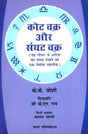 कोट चक्र और संघट चक्र: Kota Chakra and Sanghat Chakra - Retail Maharaj