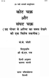 कोट चक्र और संघट चक्र: Kota Chakra and Sanghat Chakra - Retail Maharaj