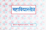 Mahavidya Stotra - Retail Maharaj