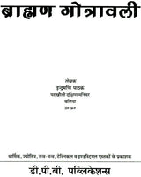 ब्राह्मण गोत्रावली: Gotravali of Brahmins - Retail Maharaj