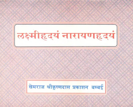 Lakshmi Hrdyam Narayan Hrdyam - Retail Maharaj