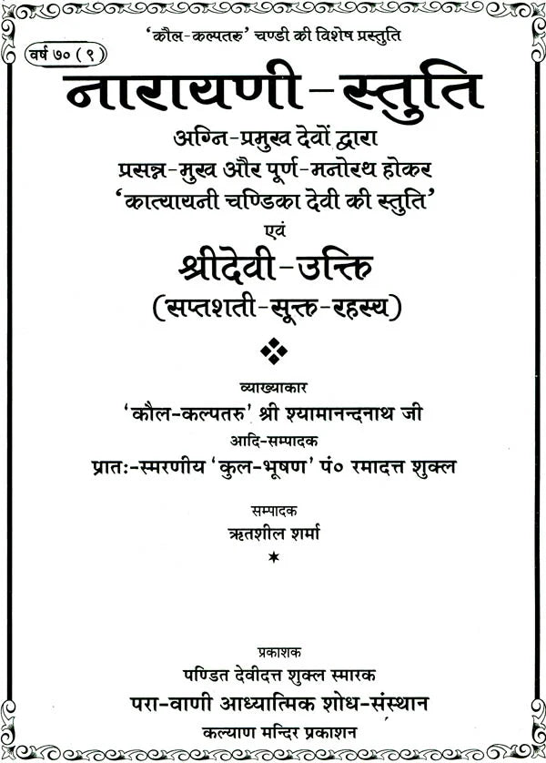 Narayani Stuti [Hindi Sanskrit] - Retail Maharaj