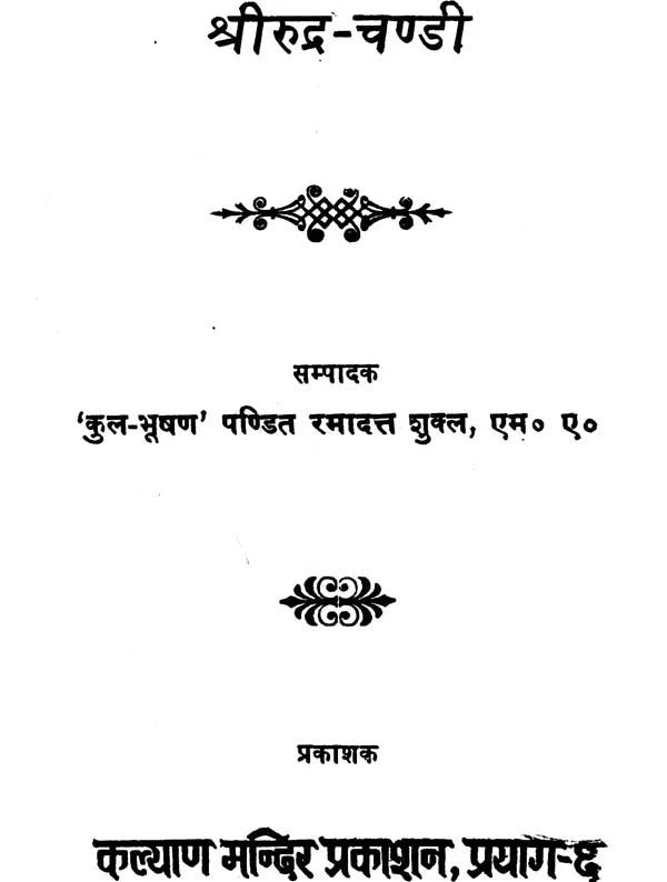 Shri Rudra Chandi [Sanskrit Hindi] - Retail Maharaj