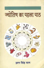 Jyotish ka Pehla Path [Hindi] By Gyan Singh Maan - Retail Maharaj
