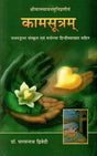 कामसूत्रम्: Kama Sutra with The Commentary of Jayamangala - Retail Maharaj
