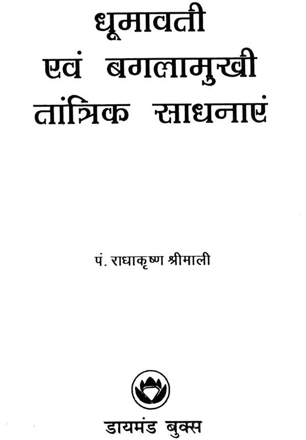 Dhoomawati Evam Bagalamookhi Tantrik Sadhanayein [Hindi] - Retail Maharaj