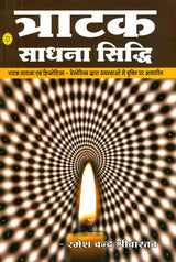 त्राटक साधना सिध्दि: Tratak Sadhana Siddhi - Retail Maharaj