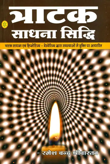 त्राटक साधना सिध्दि: Tratak Sadhana Siddhi - Retail Maharaj