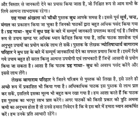 बुध (बुध गृह ज्योतिषीय विवेचना पर आधारित पुस्तक) - An Astrological Analysis on Mercury - Retail Maharaj