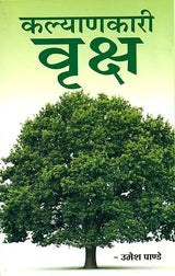 कल्याणकारी वृक्ष: Beneficial Trees - Retail Maharaj