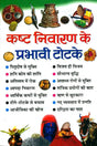 Kasht Niwaran ke Prabhavi Totke [Hindi] By Pramod Sagar - Retail Maharaj