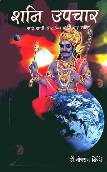 Shani Upchaar [Hindi] By Bhojraj Dwivedi - Retail Maharaj