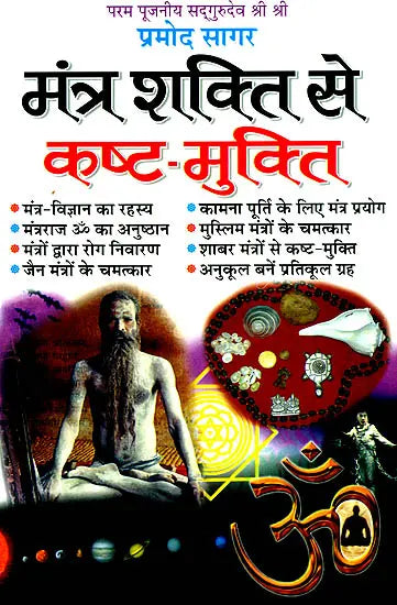 Mantra Shakti Se Kasht Mukti [Hindi] - Retail Maharaj