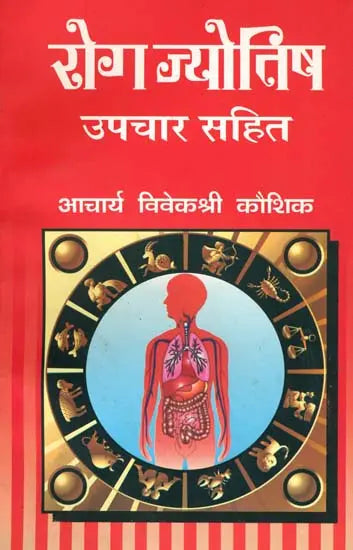 Rog Jyotish (Upchaar Sahit) [Hindi] By Vivekshri Kaushik - Retail Maharaj