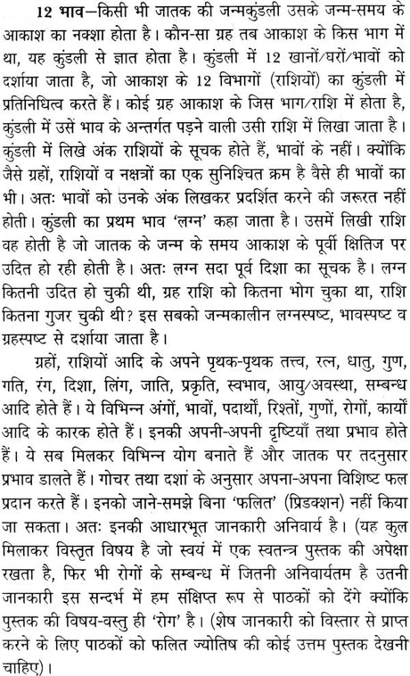Rog Jyotish (Upchaar Sahit) [Hindi] By Vivekshri Kaushik - Retail Maharaj