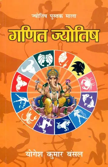Ganit Jyotish - Jyotish Pustak Mala [Hindi] By Yogesh Kumar Bansal - Retail Maharaj