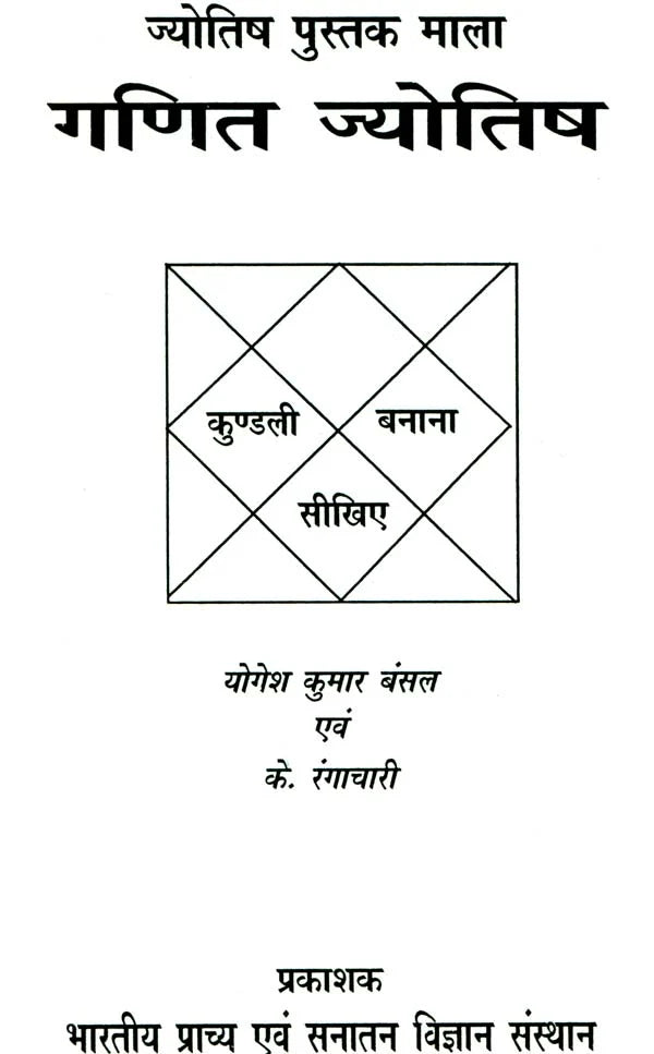 Ganit Jyotish - Jyotish Pustak Mala [Hindi] By Yogesh Kumar Bansal - Retail Maharaj