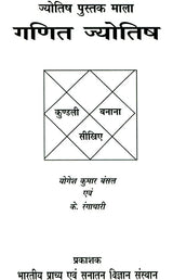 Ganit Jyotish - Jyotish Pustak Mala [Hindi] By Yogesh Kumar Bansal - Retail Maharaj