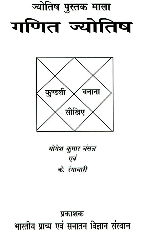 Ganit Jyotish - Jyotish Pustak Mala [Hindi] By Yogesh Kumar Bansal - Retail Maharaj