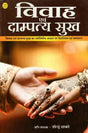 विवाह एवं दाम्पत्य सुख: Marriage and Happiness- An Astrological View - Retail Maharaj