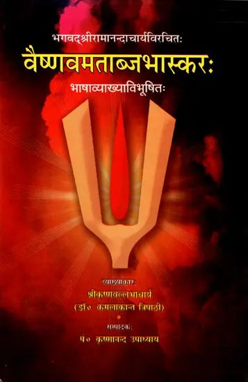 श्रीवैष्णवमताब्जभास्कर (संस्कृत एवं हिंदी अनुवाद)- Shri Vaishnavmatabja Bhaskar of Ramananda Rai - Retail Maharaj