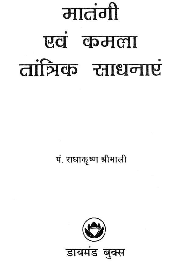 Matangi aur Kamla Tantrik Sadhanayein [Hindi] - Retail Maharaj