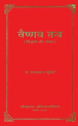 वैष्णव तन्त्र (सिद्धान्त और साधना): Vaishnava Tantras- Principles and Sadhana - Retail Maharaj