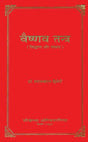 वैष्णव तन्त्र (सिद्धान्त और साधना): Vaishnava Tantras- Principles and Sadhana - Retail Maharaj