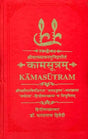 कामसूत्रम् (संस्कृत एवं हिंदी अनुवाद)- Kama Sutra with Jayamangala Commentary - Retail Maharaj