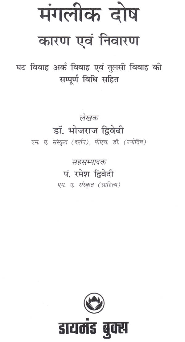 Manglik Dosh Karan Va Nivaran [Hindi] By Bhojraj Dwivedi - Retail Maharaj