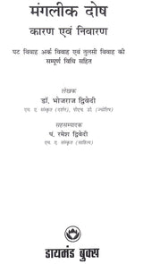 Manglik Dosh Karan Va Nivaran [Hindi] By Bhojraj Dwivedi - Retail Maharaj