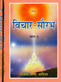 Vichar Saurabh: Bunch of Thoughts (Set of 2 Volumes) - Retail Maharaj