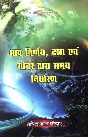 भाव निर्णय, दशा एवं गोचर द्वारा समय निर्धारण - Bhava Nirnaya, Dasha and Gochara - Retail Maharaj