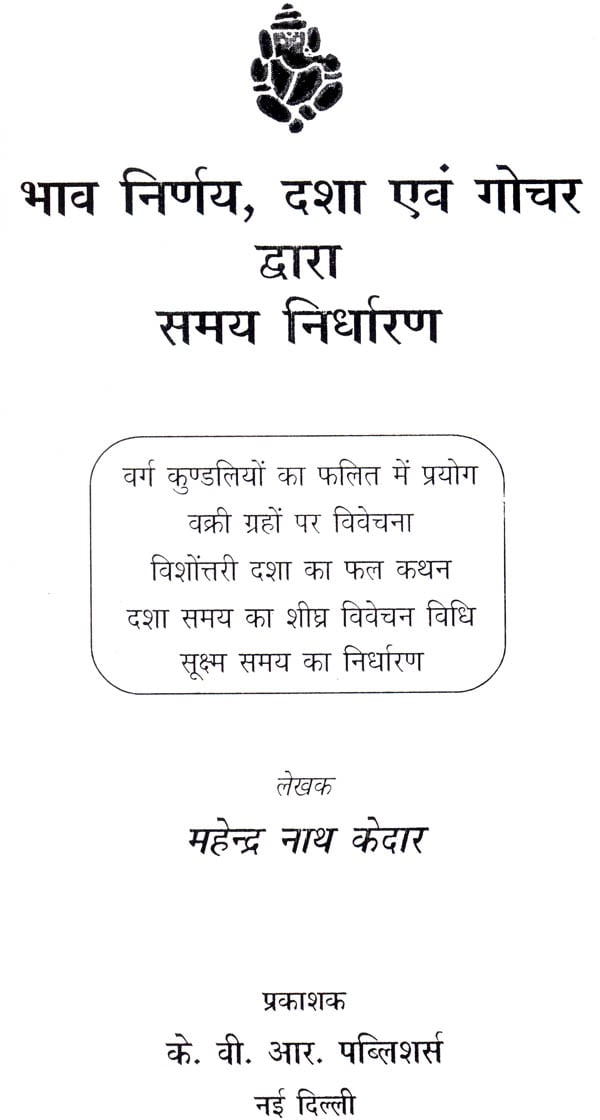 भाव निर्णय, दशा एवं गोचर द्वारा समय निर्धारण - Bhava Nirnaya, Dasha and Gochara - Retail Maharaj