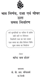भाव निर्णय, दशा एवं गोचर द्वारा समय निर्धारण - Bhava Nirnaya, Dasha and Gochara - Retail Maharaj