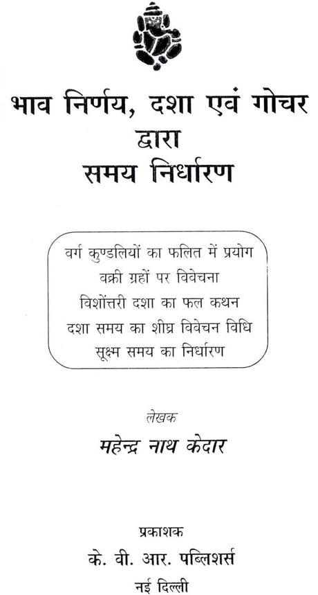 भाव निर्णय, दशा एवं गोचर द्वारा समय निर्धारण - Bhava Nirnaya, Dasha and Gochara - Retail Maharaj