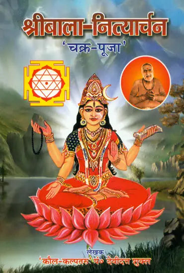 Shri Bala Nityaarchan Chakra Puja [Sanskrit Hindi] - Retail Maharaj