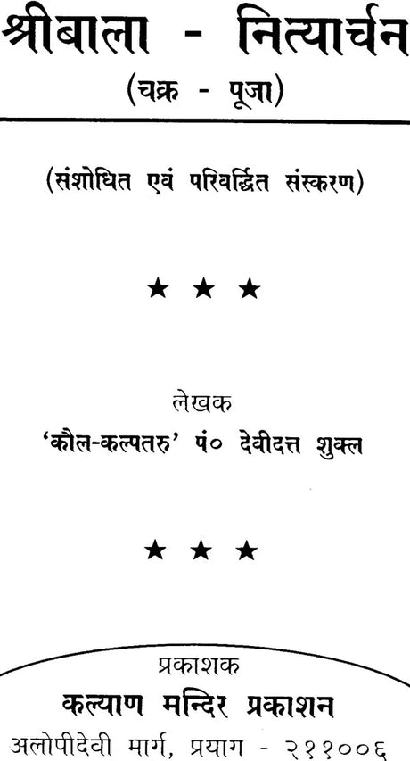 Shri Bala Nityaarchan Chakra Puja [Sanskrit Hindi] - Retail Maharaj