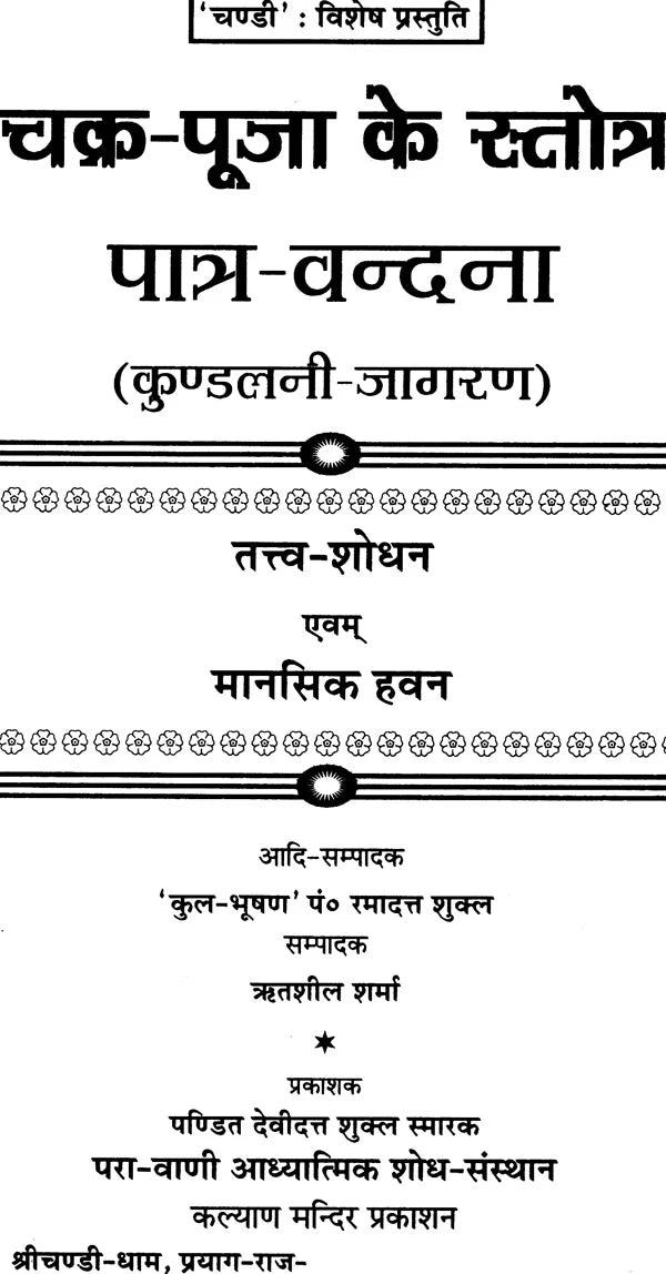 Chakra Puja ke Stotra [Hindi Sanskrit]