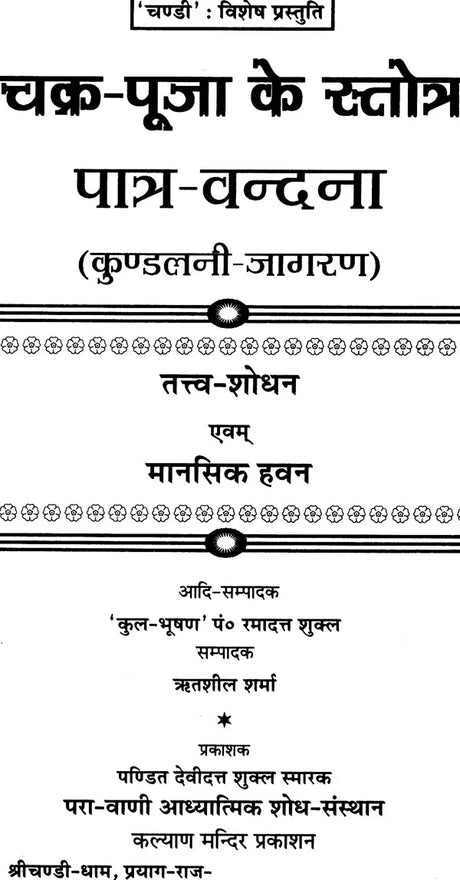 Chakra Puja ke Stotra [Hindi Sanskrit] - Retail Maharaj