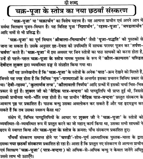 Chakra Puja ke Stotra [Hindi Sanskrit] - Retail Maharaj