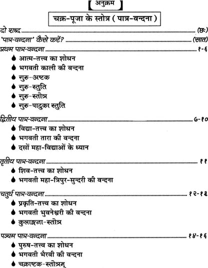 Chakra Puja ke Stotra [Hindi Sanskrit]