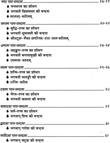 Chakra Puja ke Stotra [Hindi Sanskrit] - Retail Maharaj