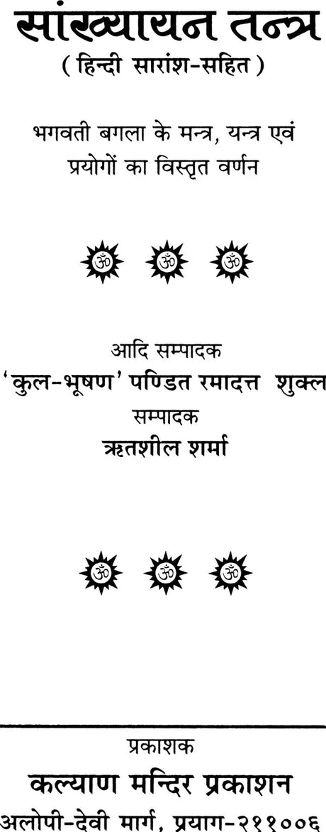 Samkhhyayan Tantra [Sanskrit Hindi] - Retail Maharaj