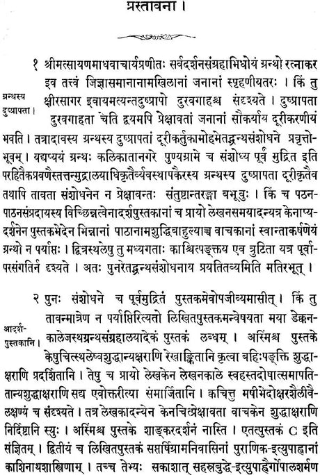 सर्वदर्शनसंग्रह: Sarv Darshan Samgrah of Sayana Madhava With an Original Commentary in Sanskrit (An Old and Rare Book) - Retail Maharaj
