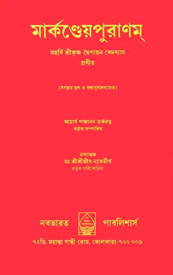 Markandeya Purana in Bengali