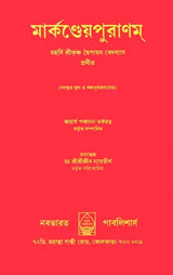 Markandeya Purana in Bengali