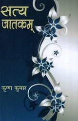 सत्य जातकम्: Satya Jatakam - Retail Maharaj