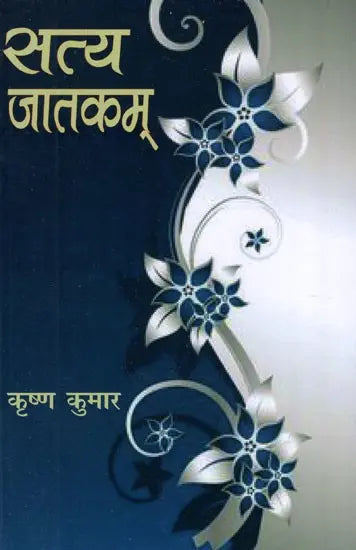सत्य जातकम्: Satya Jatakam - Retail Maharaj