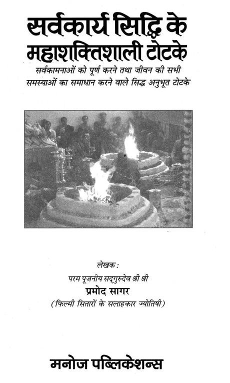 Sarvakarya Siddhi ke Maha Shaktishali Totke [Hindi] By Pramod Sagar - Retail Maharaj